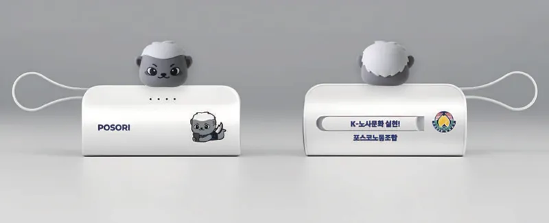 포스코노동조합 포소리 보조배터리