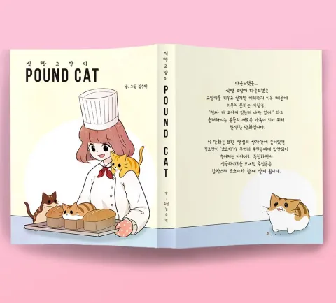 텀블벅 식빵고양이 파운드캣 시즌1 단행본 공식 커버