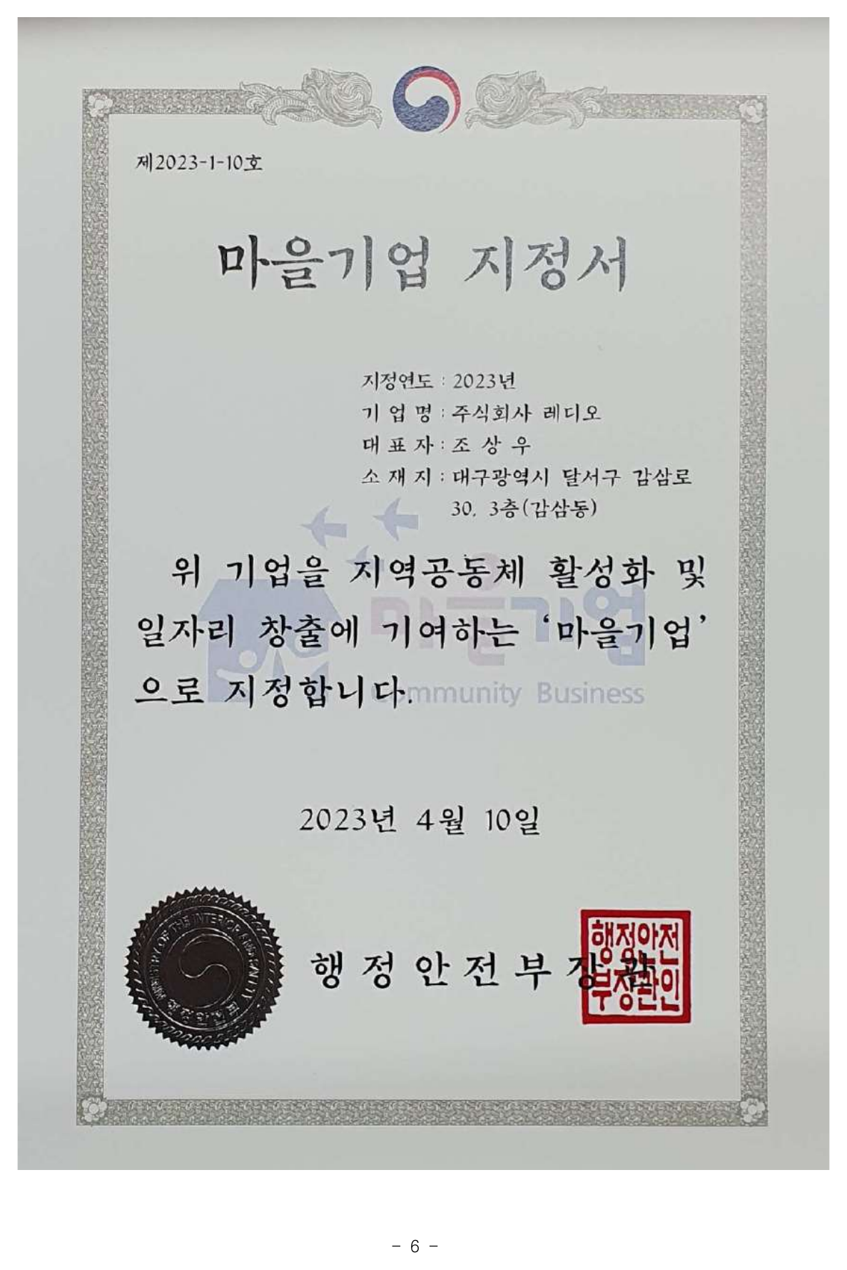 행정안전부 마을기업 지정서
